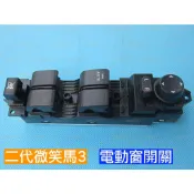 LED 馬3 2代 MAZDA 3 馬自達 微笑 MAZDA3 總成 開關 電動窗 主控 中控 馬三 按鍵 按鈕 窗戶