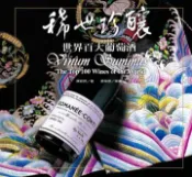 【灰熊iREAD】稀世珍釀（四版）世界百大葡萄酒 陳新民