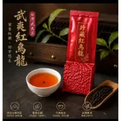 「台灣武夷茶」武夷球型蜜香紅茶（武夷蜜香紅烏龍）四兩裝 150g  自家茶園與茶廠 自產自銷