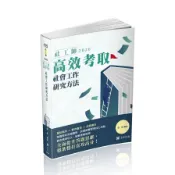 社工師高效考取－社會工作研究方法(社工師)LS002(張庭) 墊腳石購物網