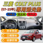 三菱 COLT PLUS 專用避光墊 07-26年 COLT汽車儀錶台 防塵遮光墊 防曬墊 儀表臺墊 中控 隔熱墊 舊可