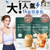 Wedar 薇達全方位豌豆蛋白飲分享包 任1包(1kg/包.小禎代言推薦.素食高蛋白.BCAA.胺基酸.膳食纖維)