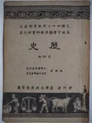 【月界1S】歷史第四冊－高級中學標準教科書－50年五版修訂本（絕版）臺灣省政府教育廳_〖高中職參考書〗CGL