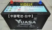 【中部電池-台中】湯淺YUASA 95D31R  免加水NX120-7 120-7汽車電瓶堆高機怪手船外機發電機現代柴油