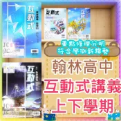 【JC書局】翰林高中 115上學期  114下學期 互動式講義數學 甲物理 化學 生物 地科選修物理 選修生物 選修化學 歷史 地理 公民與社會 (1) (2) (3) (4) I II III IV V