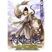 【momoBOOK】天下第一劍道17(電子書)
