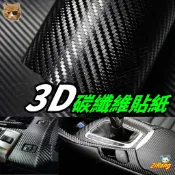 《日樣》客製化 3D立體紋路 卡夢 碳纖維貼紙 透氣卡夢貼紙 機車 車貼 車膜 30*30CM（*高質感仿真版）黑色
