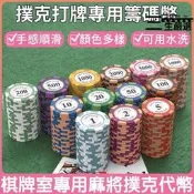 【售後保障】優選賣 德州撲克籌碼 賭場籌碼 麻將籌碼 遊戲幣 數字籌碼 陶土質感籌碼 籌碼幣 撲克代幣 棋牌室專用籌碼