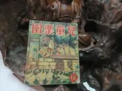 Z130 兒童樂園半月刊 第61期 民國44 
