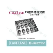 (店+)[ 瑪德蓮烘焙 ] Cakeland-NO.909-15連瑪德蓮烤模