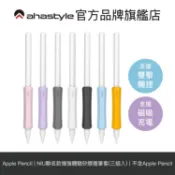 AHAStyle Apple Pencil 增強手感 不影響觸控充電 矽膠握筆套 (三組入)【官方旗艦店】