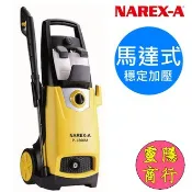 含稅 NAREX-A 台灣拿力士 P-1800M 馬達式高壓清洗機