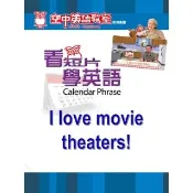 【momoBOOK】看短片學英語 I love movie theaters(電子書)