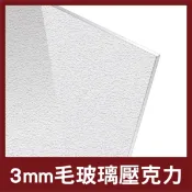 3mm｜毛玻璃壓克力【木百貨】塑膠玻璃｜壓克力｜壓克力獎牌｜壓克力燈箱｜壓克力板｜壓克力厚板｜防疫隔板｜雷射切割｜咕盤
