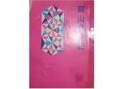 【黃藍二手書 軍事】《關山煙塵記》中外圖書出版社│喬家才│有畫記│有瑕疵│早期│