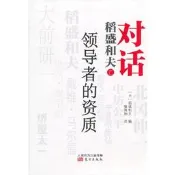 對話稻盛和夫：領導者的資質（稻盛和夫、肯尼迪、大前研一等深度對話，共同探討21世紀領導者的應具備怎樣的資質！