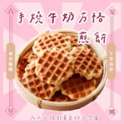 手燒牛奶方格煎餅 200g 古早味零食 兒時回憶