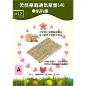 草編透氣草墊※有A、B兩款(H12~H13)《富兔康》♥天然草編透氣草墊●趴趴樂★兔子用品/玩具/寵物用品★寵物牧草