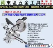 東區五金【KOSTA DELTA】KD-36-255 10吋伸縮式電動角度切斷機附鋸片-110V-全新-實體店!