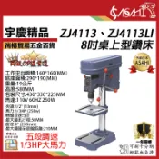 宇慶ASAHI 附發票｜ZJ4113、ZJ4113LI｜桌上型鑽床8吋 金屬皮帶 鑽床 鑽台 8吋鑽床 8吋鑽台