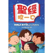 【🐑百羊書房】聖經，咬一口！中英對照 / 36個長短適中的聖經故事 #兒童故事聖經 VEN12