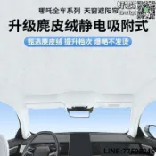 【快樂購】適用哪吒S/GT/U麂皮絨靜電吸附天窗遮陽簾前擋板汽車改裝配件防曬