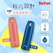 Tefal法國特福 Light ＆go不鏽鋼輕巧隨行保溫杯480ml (兩色任選)