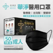 (店+)【現貨速出貨】黑色 華淨成人平面醫用口罩 50片/盒 台灣製 雙鋼印 醫療口罩 5片入