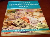 ***掛著賣書舖***《人身保險業務員銷售外幣收付非投資型保險商品訓練教材》｜七成新｜R2