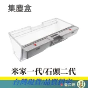 小米掃地機器人 米家一代/石頭二代 S50 S5 S6 S5 MAX S6Pure S6MaxV T7集塵盒 塵盒