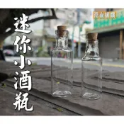 【喬尚】迷你小酒瓶【2款規格】玻璃瓶 試管瓶 精油瓶 星沙瓶 管制瓶 漂流瓶 幸運瓶 糖果瓶 許願瓶 乳牙瓶 臍帶瓶