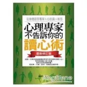 【電子書】心理專家不告訴你的讀心術——從身體語言看穿人心的識人秘笈（最新修訂版）