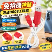 【免拆機神器】高通9008工程線 小米紅米華為通用 9008二代刷機線 解鎖線 維修線 數據線 刷機必備