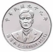 蔣渭水10元紀念幣