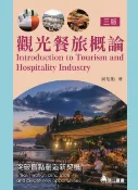 樂天Kobo電子書 觀光餐旅概論：突破盲點創造新契機【電子書】