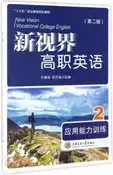 【三民網路書店】新視界高職英語應用能力訓練2 (第二版)（簡體書） 作者：于春榮;宗蘭英