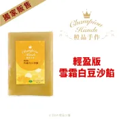 【橙品手作】雪霜白豆沙餡(輕盈版 )1kg (原裝)【烘焙材料】