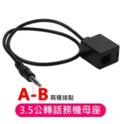 【勁昕科技】3.5MM公轉616E母座RJ9水晶頭電話耳麥手機轉接線4P4C 座機轉換器