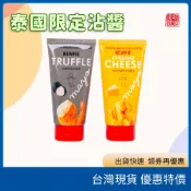 【氣炸鍋神醬】泰國KEWPIE松露醬 起司美乃滋 芥末風味蛋黃醬 炸物沙拉開胃沾醬 居家輕食 野餐必備