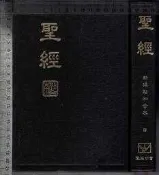 佰俐O 1996年《聖經 新標點和合本》聖經公會
