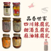 【君內商行】品香世家黃大目 麻油辣腐乳/甜酒豆腐乳 米醬豆腐乳/四川辣腐乳  非基改黃豆製造