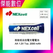 傑能數位 NEXcell 耐能 台灣竹科製造 低自放 2000mAh 3號充電電池 AA