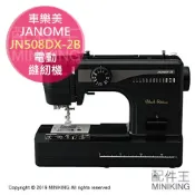 左東精品代購 日本代購 空運 JANOME 車樂美 JN508DX-2B 電動 裁縫機 縫紉機 裁縫車 黑色
