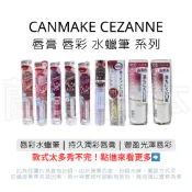蘭運日本~日本 CANMAKE CEZANNE 唇彩水蠟筆 潤澤唇膏 唇彩 系列
