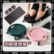 現貨🚀隔日達 四輪健腹器 靜音萬向輪訓練滑盤  防滑腹肌盤 腰腹部訓練盤 多功能健腹輪 居家健身盤 滑盤 滑輪凳 健美輪