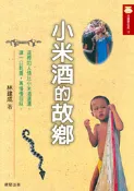 【Morning Star 晨星】小米酒的故鄉 林建成 晨星出版社