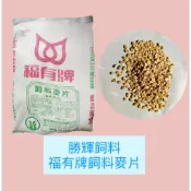 勝輝飼料-福有牌飼料麥片（$16/台斤）