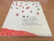 【芬貓書坊】羅青書畫集 第10集《一 「人」文化大革命:首部曲「山水反革命」》台北:九十九度藝術公司出版 羅青畫集