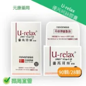 元康藥局 U-relax優芮珂絲膠囊 (28顆/盒)(90顆/盒) 台灣公司貨