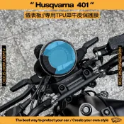 【老爸包膜】Husqvarna 海絲瓜 401 儀錶板 TPU專用保護膜 防刮 抗UV 犀牛皮 燻黑 改色 電腦裁切
